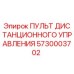 5730003702 Пульт дистанционного управления Epiroc