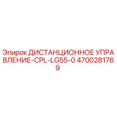 4700281769 ДИСТАНЦИОННОЕ УПРАВЛЕНИЕ-CPL-LG55-0 Epiroc