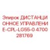 4700281769 ДИСТАНЦИОННОЕ УПРАВЛЕНИЕ-CPL-LG55-0 Epiroc