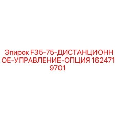 1624719701 F35-75-ДИСТАНЦИОННОЕ-УПРАВЛЕНИЕ-ОПЦИЯ Epiroc