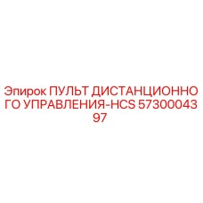 5730004397 ПУЛЬТ ДИСТАНЦИОННОГО УПРАВЛЕНИЯ-HCS Epiroc