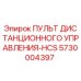 5730004397 ПУЛЬТ ДИСТАНЦИОННОГО УПРАВЛЕНИЯ-HCS Epiroc