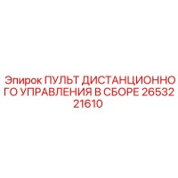 2653221610 ПУЛЬТ ДИСТАНЦИОННОГО УПРАВЛЕНИЯ В СБОРЕ Epiroc