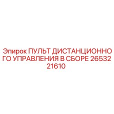 2653221610 ПУЛЬТ ДИСТАНЦИОННОГО УПРАВЛЕНИЯ В СБОРЕ Epiroc