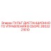 2653221610 ПУЛЬТ ДИСТАНЦИОННОГО УПРАВЛЕНИЯ В СБОРЕ Epiroc