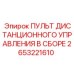 2653221610 ПУЛЬТ ДИСТАНЦИОННОГО УПРАВЛЕНИЯ В СБОРЕ Epiroc