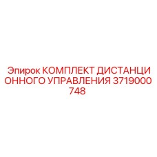 3719000748 КОМПЛЕКТ ДИСТАНЦИОННОГО УПРАВЛЕНИЯ Epiroc