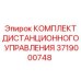 Полный набор компонентов 3719000748 для систем управления Epiroc