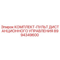 8994349600 КОМПЛЕКТ-ПУЛЬТ ДИСТАНЦИОННОГО УПРАВЛЕНИЯ Epiroc
