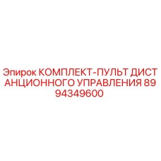 8994349600 КОМПЛЕКТ-ПУЛЬТ ДИСТАНЦИОННОГО УПРАВЛЕНИЯ Epiroc