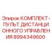 8994349600 КОМПЛЕКТ-ПУЛЬТ ДИСТАНЦИОННОГО УПРАВЛЕНИЯ Epiroc