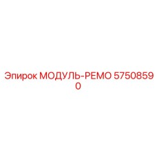 57508590 МОДУЛЬ-РЕМО Epiroc