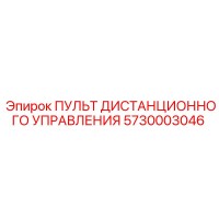 5730003046 ПУЛЬТ ДИСТАНЦИОННОГО УПРАВЛЕНИЯ Epiroc