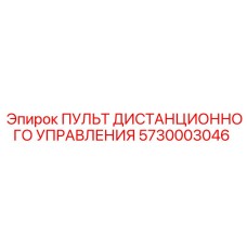 5730003046 ПУЛЬТ ДИСТАНЦИОННОГО УПРАВЛЕНИЯ Epiroc