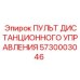 5730003046 ПУЛЬТ ДИСТАНЦИОННОГО УПРАВЛЕНИЯ Epiroc
