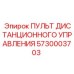 5730003703 Пульт дистанционного управления Epiroc