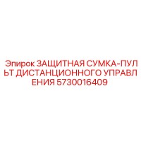 5730016409 ЗАЩИТНАЯ СУМКА-ПУЛЬТ ДИСТАНЦИОННОГО УПРАВЛЕНИЯ Epiroc