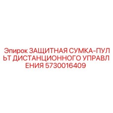 5730016409 ЗАЩИТНАЯ СУМКА-ПУЛЬТ ДИСТАНЦИОННОГО УПРАВЛЕНИЯ Epiroc