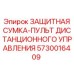 5730016409 ЗАЩИТНАЯ СУМКА-ПУЛЬТ ДИСТАНЦИОННОГО УПРАВЛЕНИЯ Epiroc
