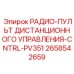 2658542659 РАДИО-ПУЛЬТ ДИСТАНЦИОННОГО УПРАВЛЕНИЯ-CNTRL-PV351 Epiroc