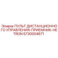 5730004671 ПУЛЬТ ДИСТАНЦИОННОГО УПРАВЛЕНИЯ-ПРИЕМНИК-HETRON Epiroc