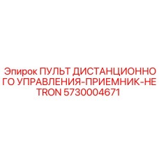 5730004671 ПУЛЬТ ДИСТАНЦИОННОГО УПРАВЛЕНИЯ-ПРИЕМНИК-HETRON Epiroc