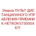 5730004671 ПУЛЬТ ДИСТАНЦИОННОГО УПРАВЛЕНИЯ-ПРИЕМНИК-HETRON Epiroc