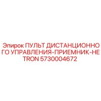 5730004672 ПУЛЬТ ДИСТАНЦИОННОГО УПРАВЛЕНИЯ-ПРИЕМНИК-HETRON Epiroc