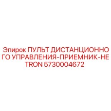 5730004672 ПУЛЬТ ДИСТАНЦИОННОГО УПРАВЛЕНИЯ-ПРИЕМНИК-HETRON Epiroc