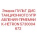 5730004672 ПУЛЬТ ДИСТАНЦИОННОГО УПРАВЛЕНИЯ-ПРИЕМНИК-HETRON Epiroc