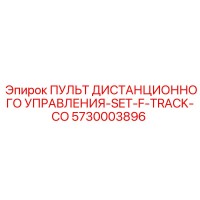 5730003896 ПУЛЬТ ДИСТАНЦИОННОГО УПРАВЛЕНИЯ-SET-F-TRACK-CO Epiroc