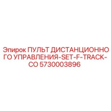 5730003896 ПУЛЬТ ДИСТАНЦИОННОГО УПРАВЛЕНИЯ-SET-F-TRACK-CO Epiroc