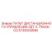 5730003896 ПУЛЬТ ДИСТАНЦИОННОГО УПРАВЛЕНИЯ-SET-F-TRACK-CO Epiroc