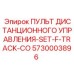 5730003896 ПУЛЬТ ДИСТАНЦИОННОГО УПРАВЛЕНИЯ-SET-F-TRACK-CO Epiroc