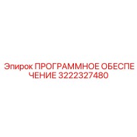 3222327480 ПРОГРАММНОЕ ОБЕСПЕЧЕНИЕ Epiroc