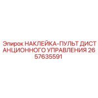 2657635591 НАКЛЕЙКА-ПУЛЬТ ДИСТАНЦИОННОГО УПРАВЛЕНИЯ Epiroc
