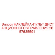 2657635591 НАКЛЕЙКА-ПУЛЬТ ДИСТАНЦИОННОГО УПРАВЛЕНИЯ Epiroc