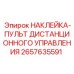 2657635591 НАКЛЕЙКА-ПУЛЬТ ДИСТАНЦИОННОГО УПРАВЛЕНИЯ Epiroc
