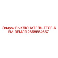 2658554657 ВЫКЛЮЧАТЕЛЬ-ТЕЛЕ-REM-ЗЕМЛЯ Epiroc
