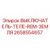 2658554657 ВЫКЛЮЧАТЕЛЬ-ТЕЛЕ-REM-ЗЕМЛЯ Epiroc