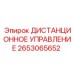 2653065652 ДИСТАНЦИОННОЕ УПРАВЛЕНИЕ Epiroc
