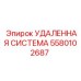 5580102687 УДАЛЕННАЯ СИСТЕМА Epiroc
