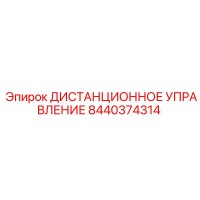 8440374314 ДИСТАНЦИОННОЕ УПРАВЛЕНИЕ Epiroc