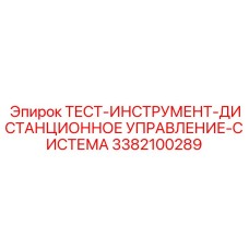 3382100289 ТЕСТ-ИНСТРУМЕНТ-ДИСТАНЦИОННОЕ УПРАВЛЕНИЕ-СИСТЕМА Epiroc