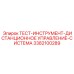 Система диагностики джойстиков арт.3382100289 Epiroc