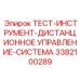 Система диагностики джойстиков арт.3382100289 Epiroc