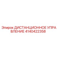 4140422358 ДИСТАНЦИОННОЕ УПРАВЛЕНИЕ by Epiroc