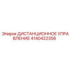 4140422358 ДИСТАНЦИОННОЕ УПРАВЛЕНИЕ by Epiroc