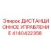 4140422358 ДИСТАНЦИОННОЕ УПРАВЛЕНИЕ by Epiroc
