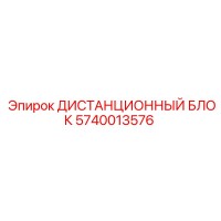 5740013576 ДИСТАНЦИОННЫЙ БЛОК Epiroc